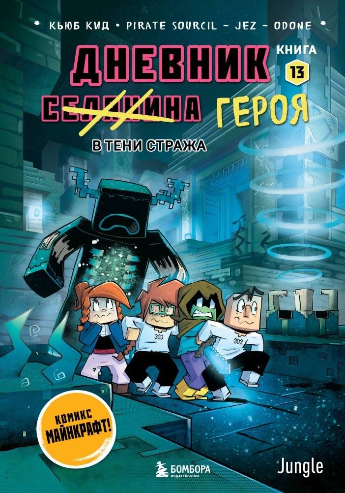 Дневник героя. В тени Стража. Книга 13 | Hero's Diary. In the Shadow of the Warden. Book 13