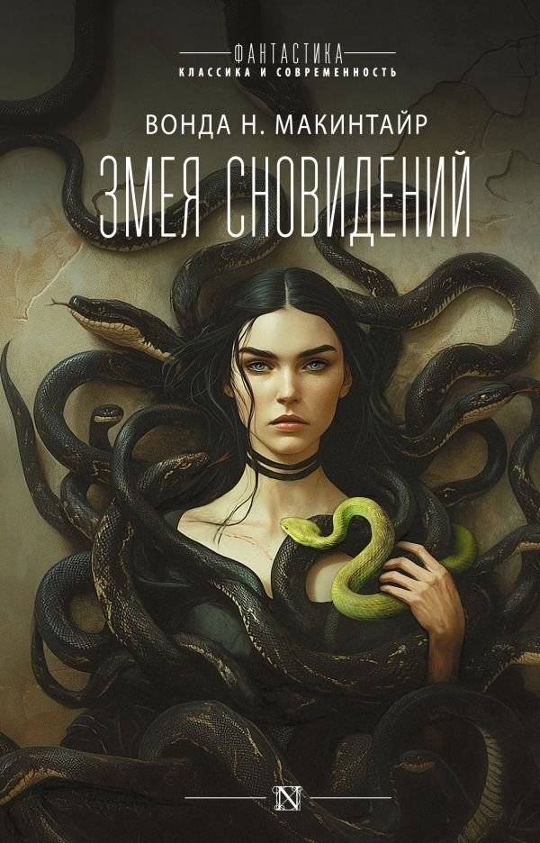 Змея сновидений | Dream Serpent