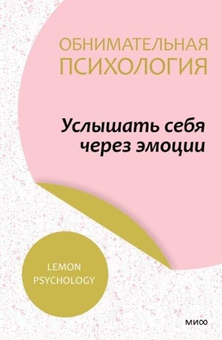 Обнимательная психология: услышать себя через эмоции | Embracing Psychology: Understanding Yourself Through Emotions