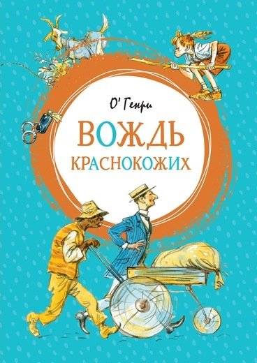 Вождь краснокожих | The Ransom of Red Chief
