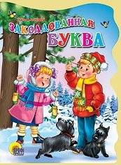 Заколдованная буква | The Bewitched Letter