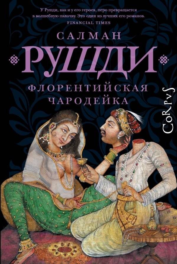 Флорентийская чародейка | The Florentine Sorceress