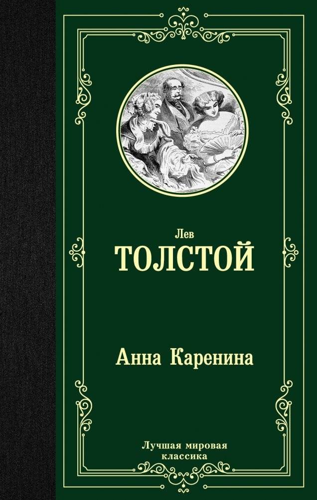Анна Каренина | Anna Karenina