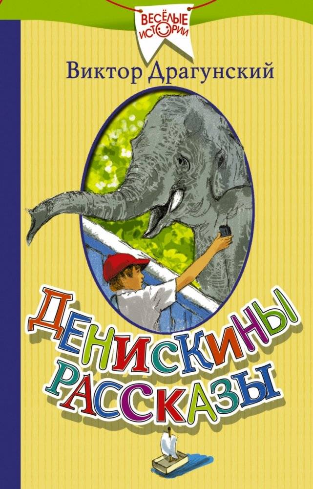 Денискины рассказы | Denis's Stories