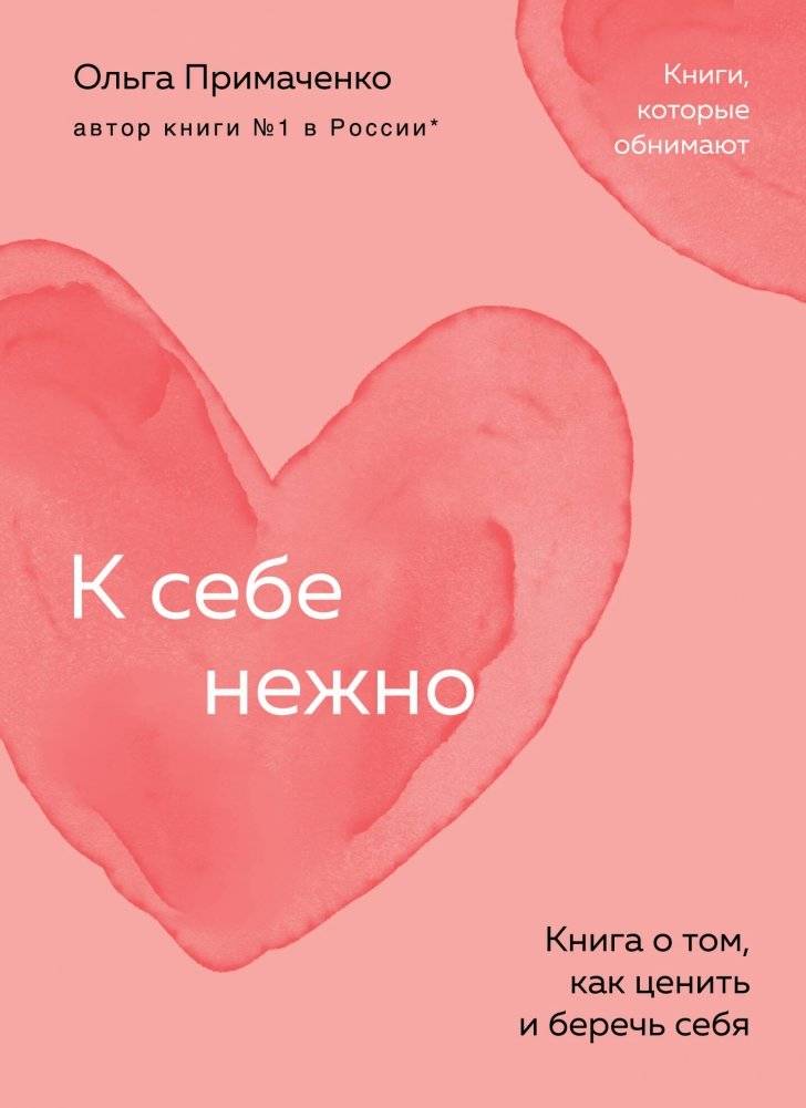 К себе нежно. Книга о том, как ценить и беречь себя (покет) | Be Gentle with Yourself: A Book on How to Value and Protect Yourself (Pocket Edition)