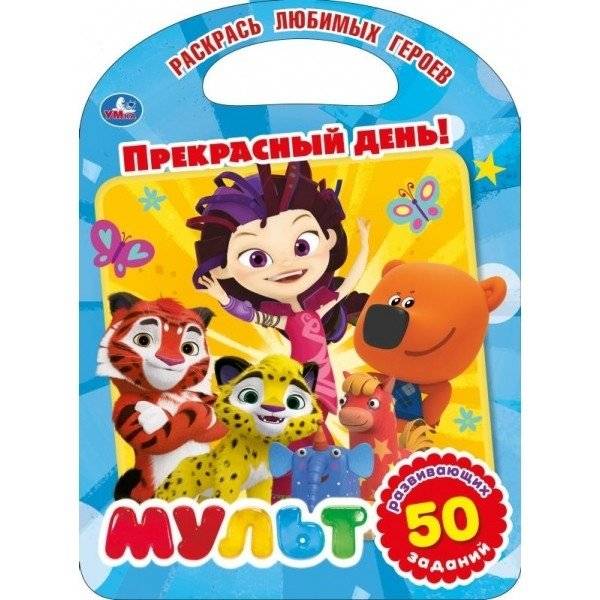 Прекрасный день! Мультмикс фото книги