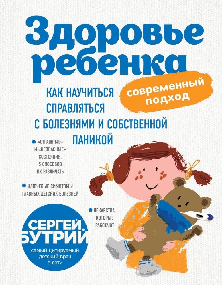 Здоровье ребенка: современный подход. Как научиться справляться с болезнями и собственной паникой | Child Health: A Modern Approach. How to Cope with Illness and Your Own Panic