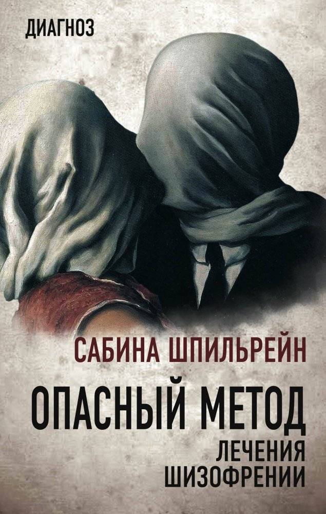 Опасный метод лечения шизофрении | The Dangerous Method of Treating Schizophrenia