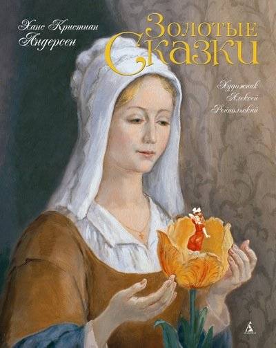 Золотые сказки | Golden Tales