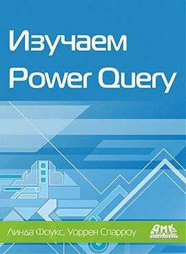 Изучаем Power Query | Learning Power Query