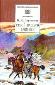 Герой нашего времени | A Hero of Our Time