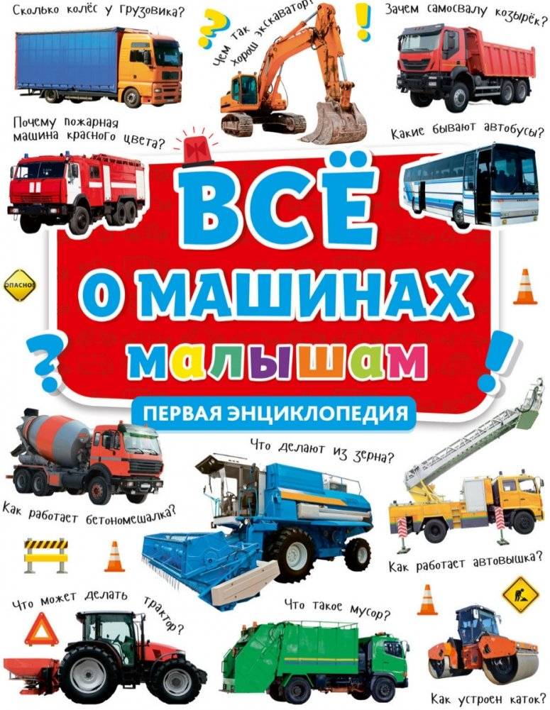 Всё о машинах малышам. Первая энциклопедия | All About Cars for Little Ones: The First Encyclopedia