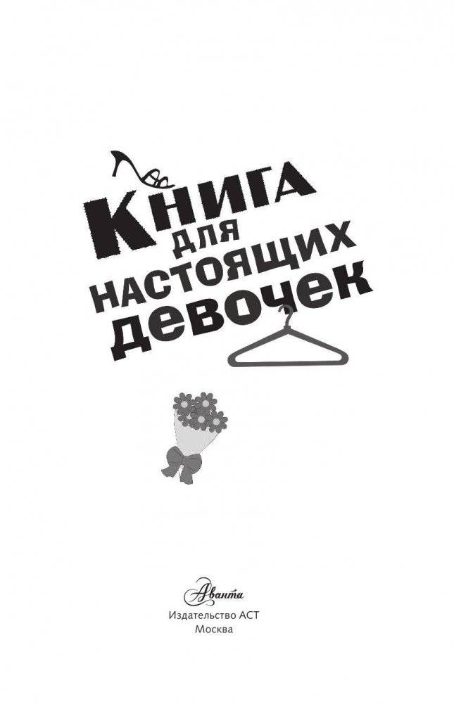 Книга для настоящих девочек фото книги 4