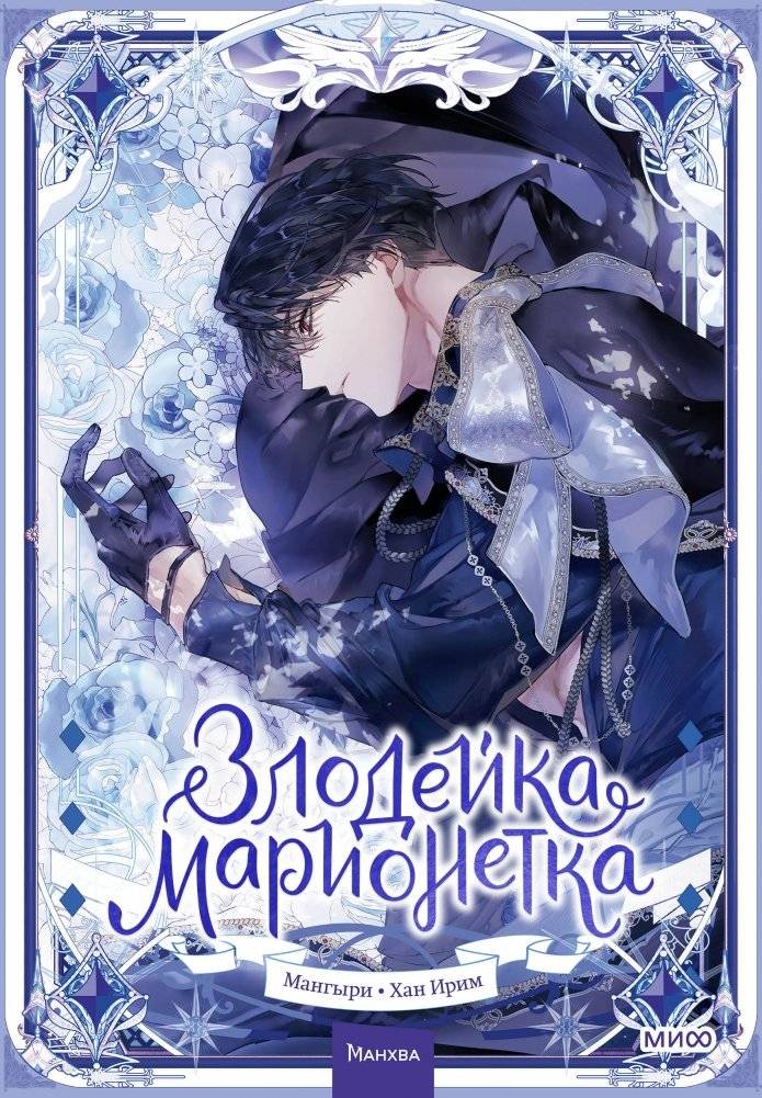 Злодейка-марионетка. Том 2 | Villainess Puppet Master Vol. 2