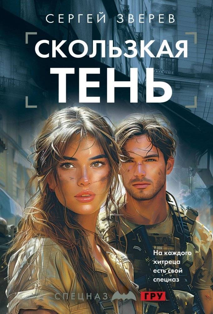 Скользкая тень | Slippery Shadow