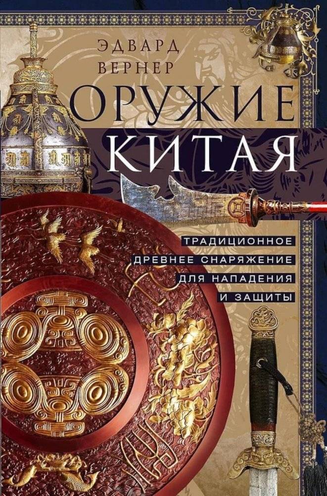 Оружие Китая. Традиционное древнее снаряжение для нападения и защиты | Chinese Weapons: Ancient Traditional Equipment for Offense and Defense
