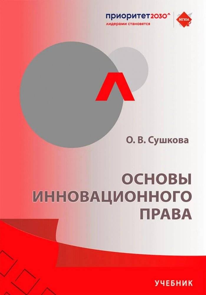 Основы инновационного права: Учебник | Fundamentals of Innovation Law: Textbook