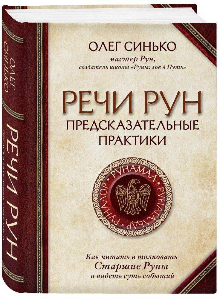 Речи рун. Предсказательные практики. Как читать и толковать Старшие Руны и видеть суть событий фото книги 2