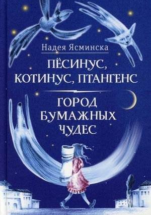 Песинус, Котинус, Птангенс. Город бумажных чудес | Pesinus, Kotinus, Ptangens. City of Paper Wonders
