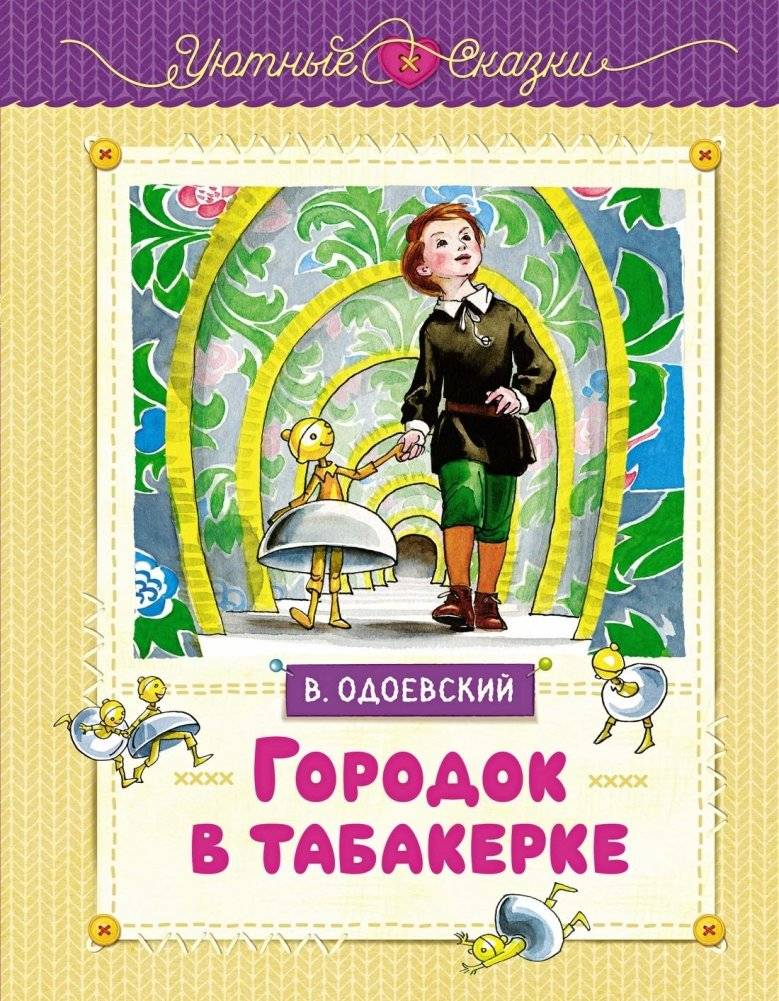 Городок в табакерке | The Little Town in the Music Box