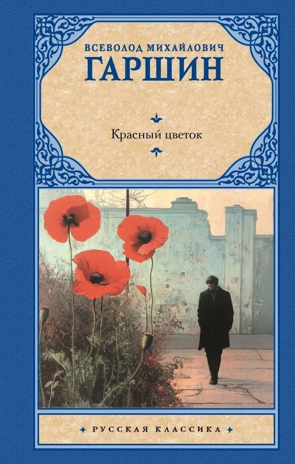 Красный цветок | The Red Flower