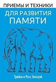 Приемы и техники для развития памяти | Memory Development Techniques and Exercises