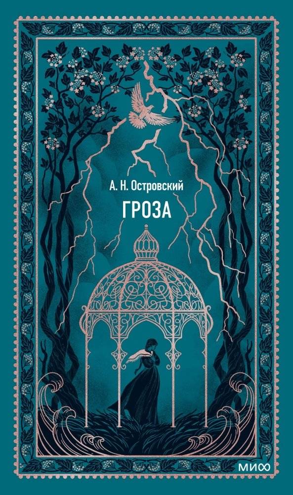Гроза. Вечные истории | The Storm. Eternal Stories