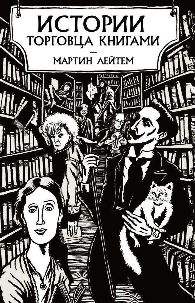 Истории торговца книгами | The Bookseller's Tales