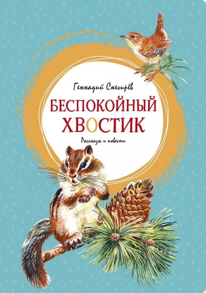 Беспокойный хвостик | Restless Tail