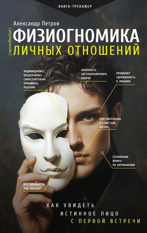 Физиогномика личных отношений: как увидеть истинное лицо с первой встречи | Physiognomy of Personal Relationships: Seeing True Faces from the First Meeting