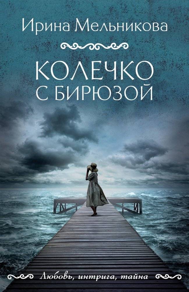 Колечко с бирюзой | The Pearl with the Turquoise