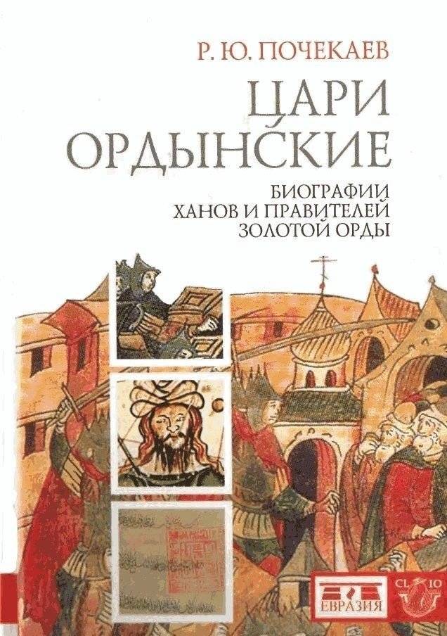 Цари ордынские. Биография ханов и правителей Золотой Орды | Golden Horde Rulers: Biographies of Khans and Leaders