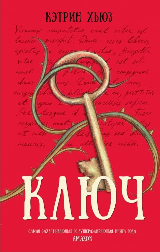 Ключ | The Key