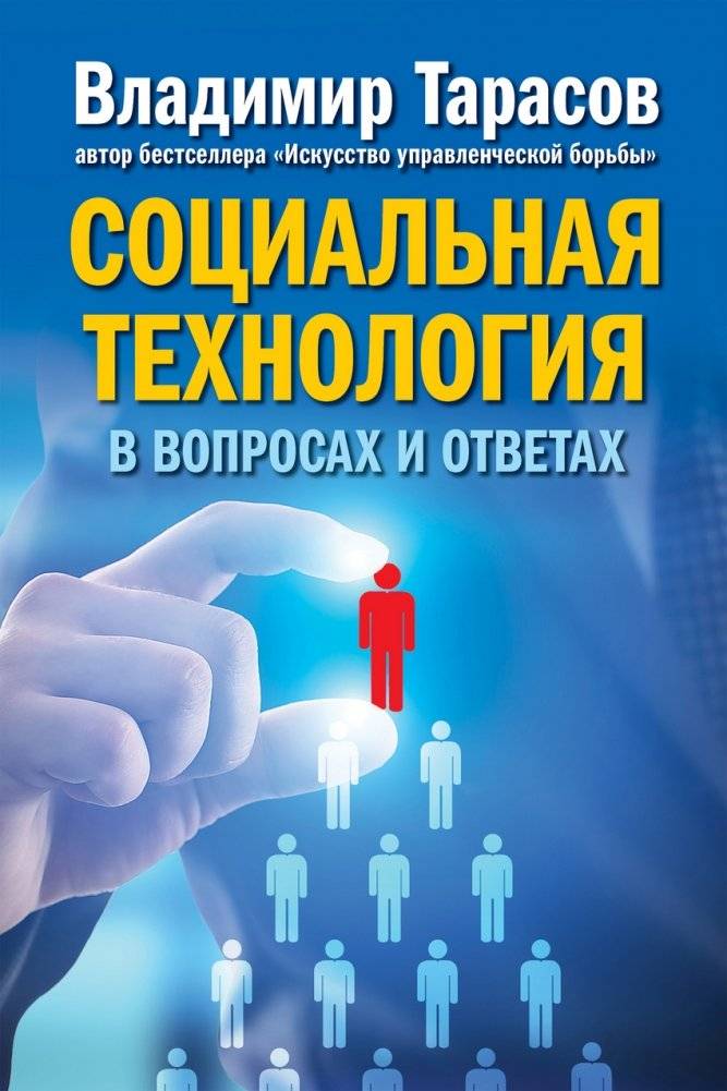 Социальная технология в вопросах и ответах | Social Technology: Questions and Answers