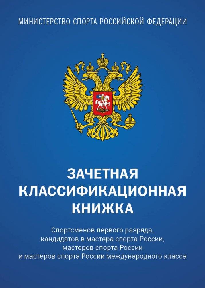 Зачетная классификационная книжка спортсмена (комплект 10 штук, синяя обложка) | Athlete's Classification Logbook (Set of 10, Blue Cover)