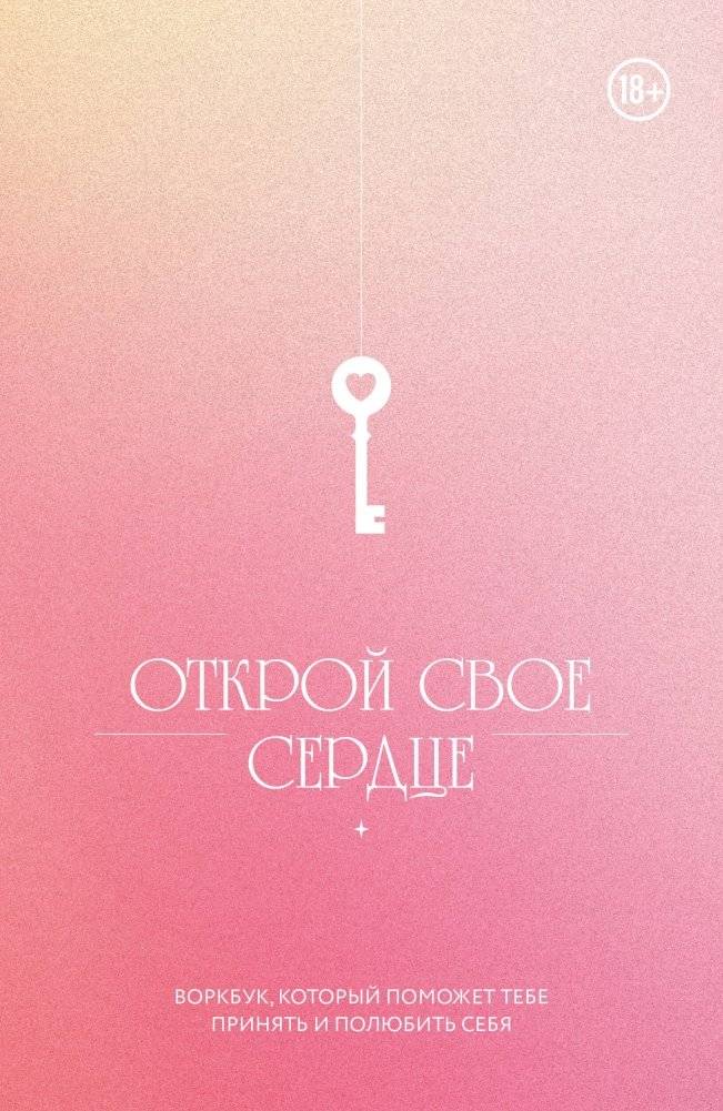 Открой свое сердце. Воркбук, который поможет тебе принять и полюбить себя | Open Your Heart: A Workbook for Self-Acceptance and Self-Love