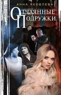 Отчаянные подружки | Desperate Girlfriends