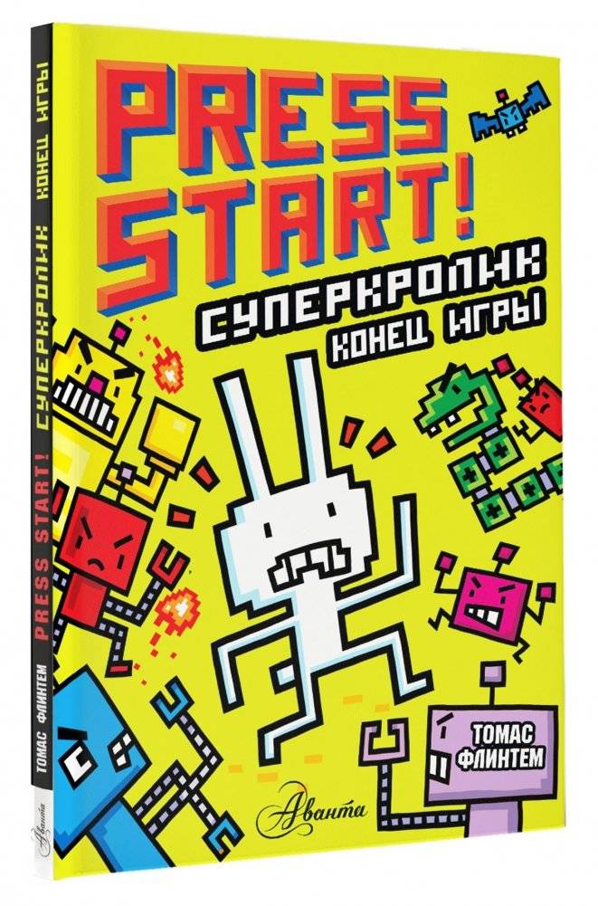 СуперКролик. Конец игры фото книги 5