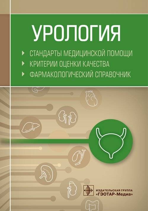 Урология. Стандарты медицинской помощи. Критерии оценки качества. Фармакологический справочник | Urology: Standards of Medical Care, Quality Assessment Criteria, and Pharmaceutical Handbook