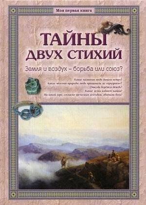 Тайны двух стихий. Земля и воздух - борьба или союз? | Secrets of Two Elements: Earth and Air – Struggle or Alliance?