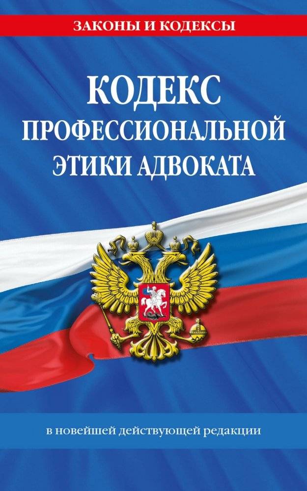Кодекс профессиональной этики адвоката. В новейшей действующей редакции | Kodeks professional'noi etiki advokata. V noveishei deistvuiushchei redaktsii