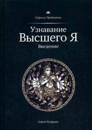 Узнавание Высшего Я. Введение | Recognizing the Higher Self: An Introduction