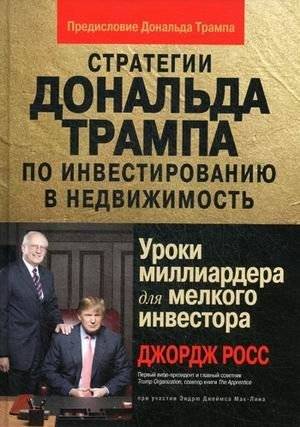 Стратегии Дональда Трампа по инвестированию в недвижимость: Уроки миллиардера | Donald Trump's Real Estate Investing Strategies: Billionaire's Lessons