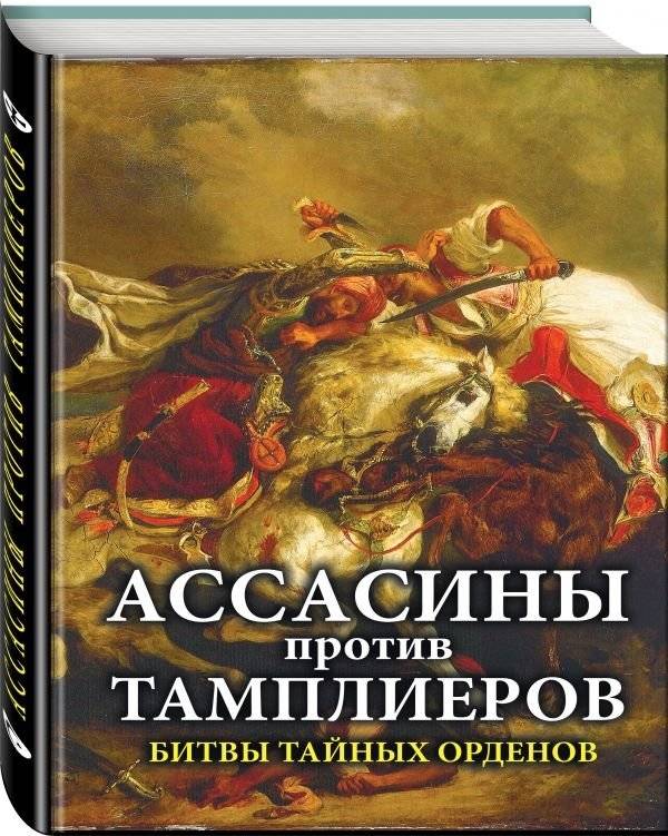 Ассасины против тамплиеров. Битвы тайных орденов | Assassins vs. Templars: Battles of Secret Orders