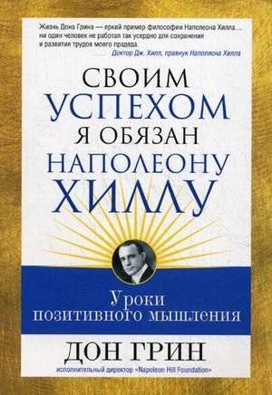 Своим успехом я обязан Наполеону Хиллу | My Success is Thanks to Napoleon Hill