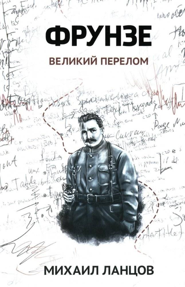 Фрунзе. Том 2. Великий перелом | Frunze. Vol. 2. The Great Turning Point