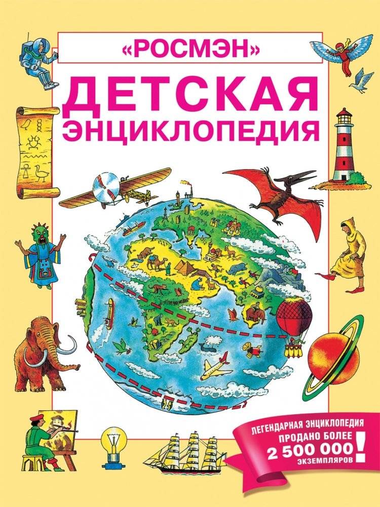 Детская энциклопедия | Reference Book