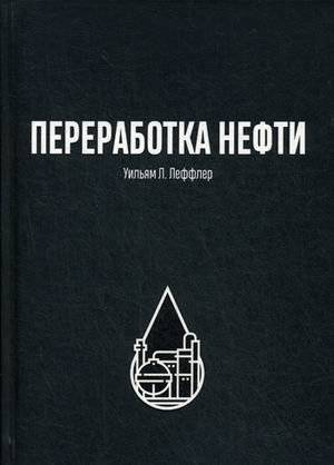 Переработка нефти | Oil refining