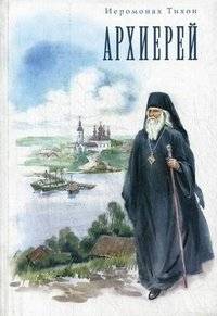 Архиерей | The Bishop