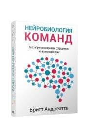 Нейробиология команд. Как запрограммировать сотрудников на взаимодействие | The Neuroscience of Teams: How to Program Employees for Collaboration